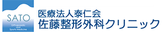 医療法人　泰仁会　佐藤整形外科クリニック 川口市並木