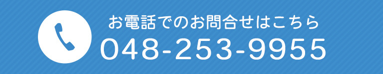 お電話でのお問合せはこちら