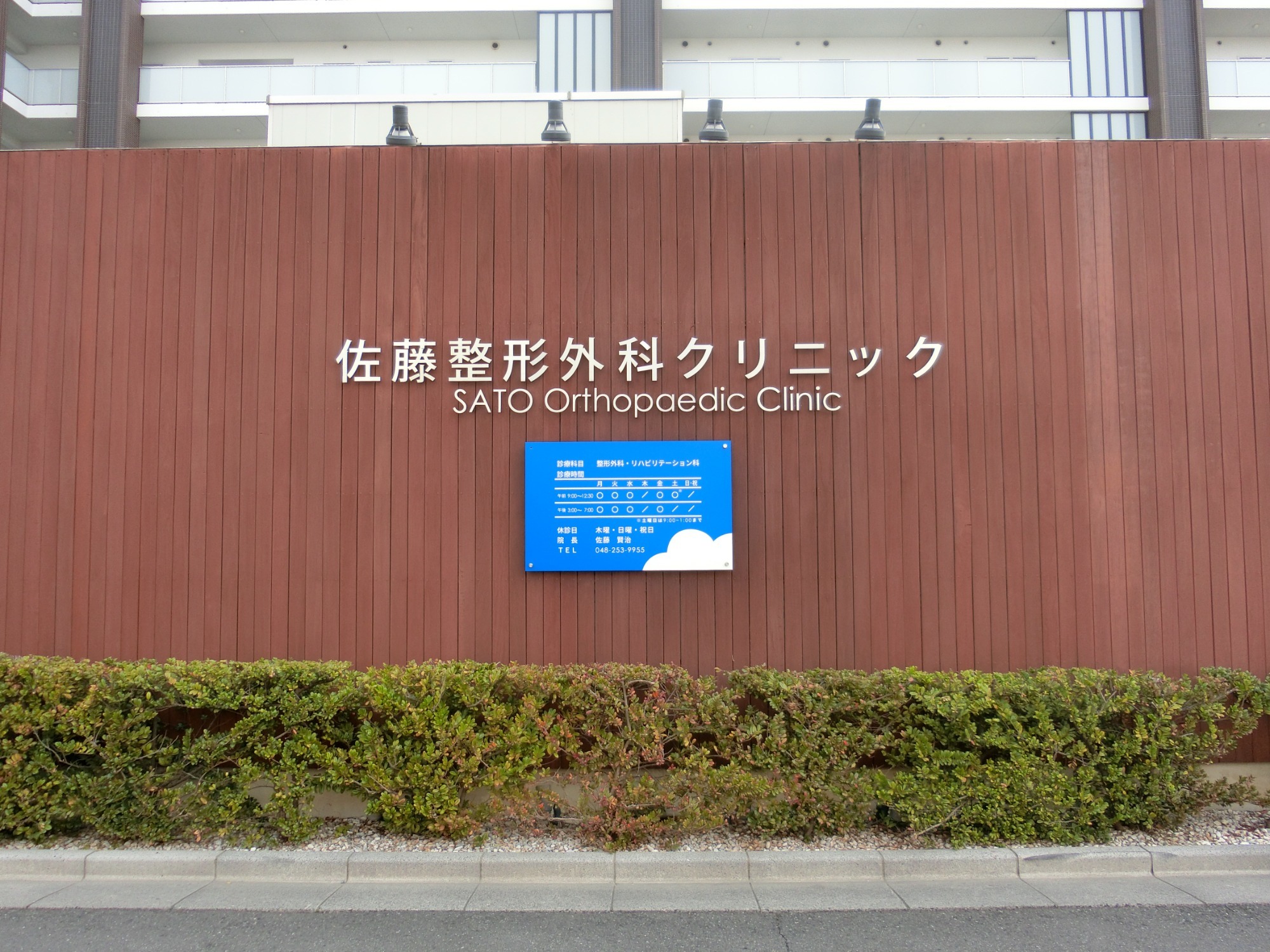 川口市並木 西川口駅 整形外科 リハビリテーション科